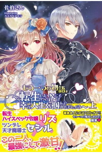 楽天kobo電子書籍ストア もう一つの物語 転生したので次こそは幸せな人生を掴んでみせましょう 電子版特典付 上 佐伯さん 楽天kobo電子書籍ストア もう一つの物語 転生したので次こそは幸せな人生を掴んでみせましょう 電子版特典付 上 佐伯さん
